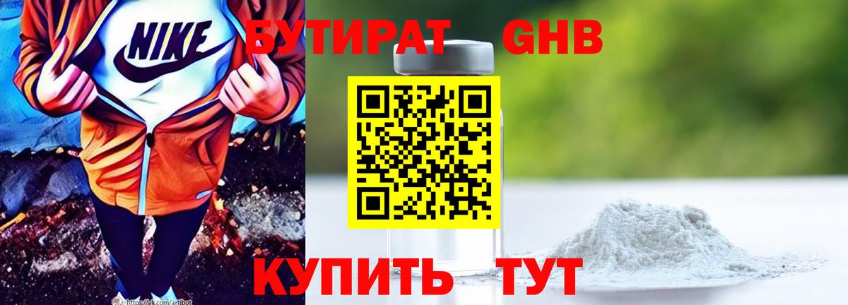 Чусовой  БУТИРАТ  Вход с VPN  БУТИРАТ оксибутират 